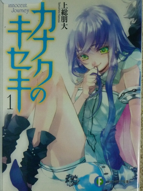 カナクのキセキ　上総朋大(著)